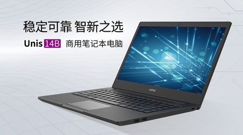 為中小企業(yè)數(shù)字化轉(zhuǎn)型降本增效，紫光計(jì)算機(jī)推出商用筆記本UNIS 14B